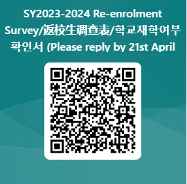2023-2024返校生调查，请于4月21日之前完成 - 2023-2024 Re-Enrolment Survey please reply by 21 April