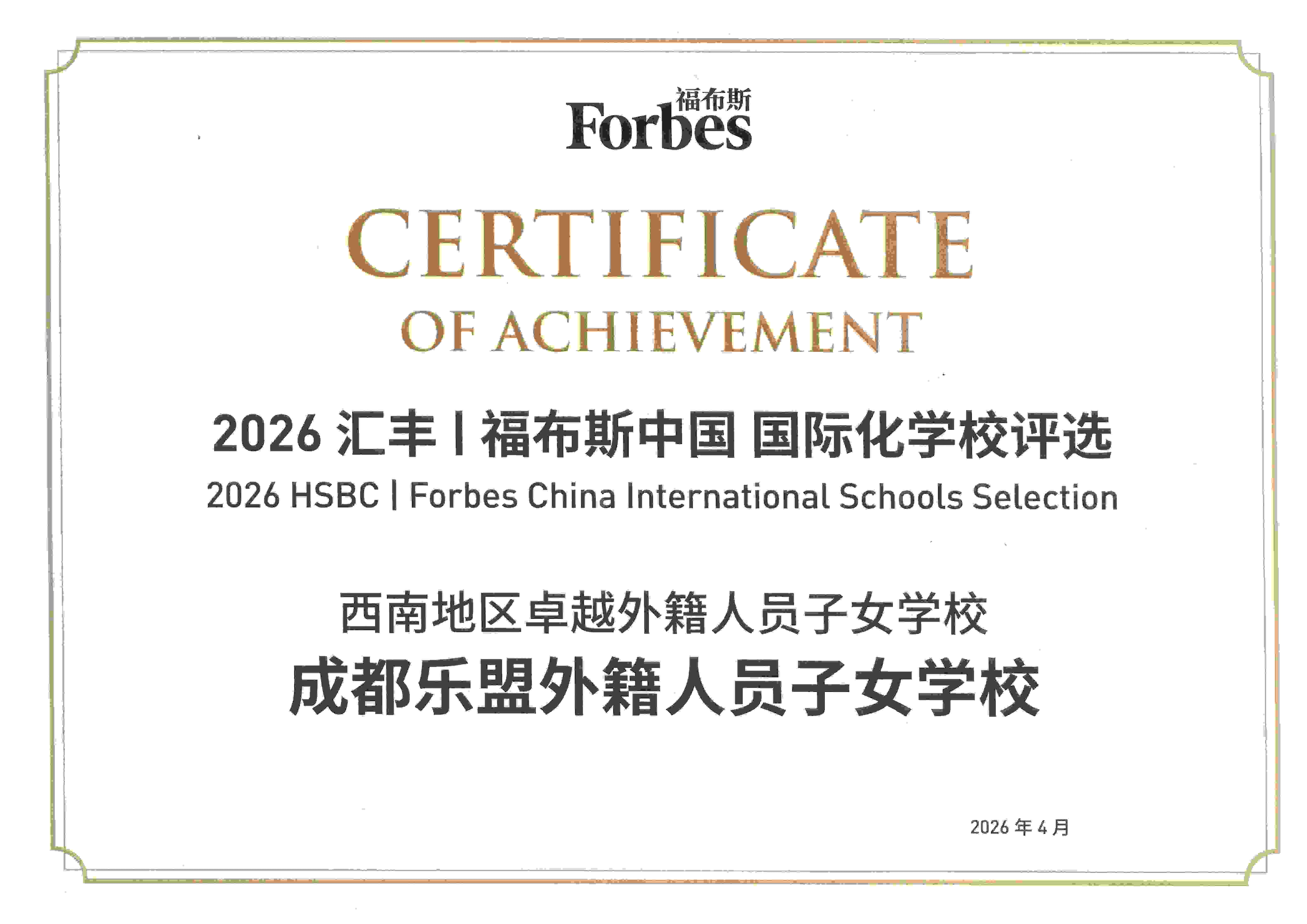 乐盟荣获2026福布斯中国奖项 - Forbes