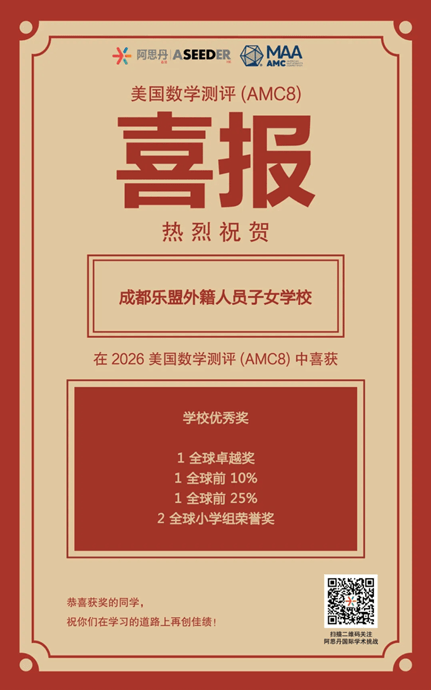 乐盟AMC8喜报 - Celebrates AMC8 Success