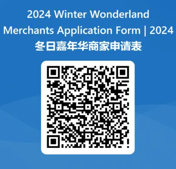 乐盟冬日嘉年华招募赞助商和供应商 - Winter Wonderland Call for Sponsors  Vendors