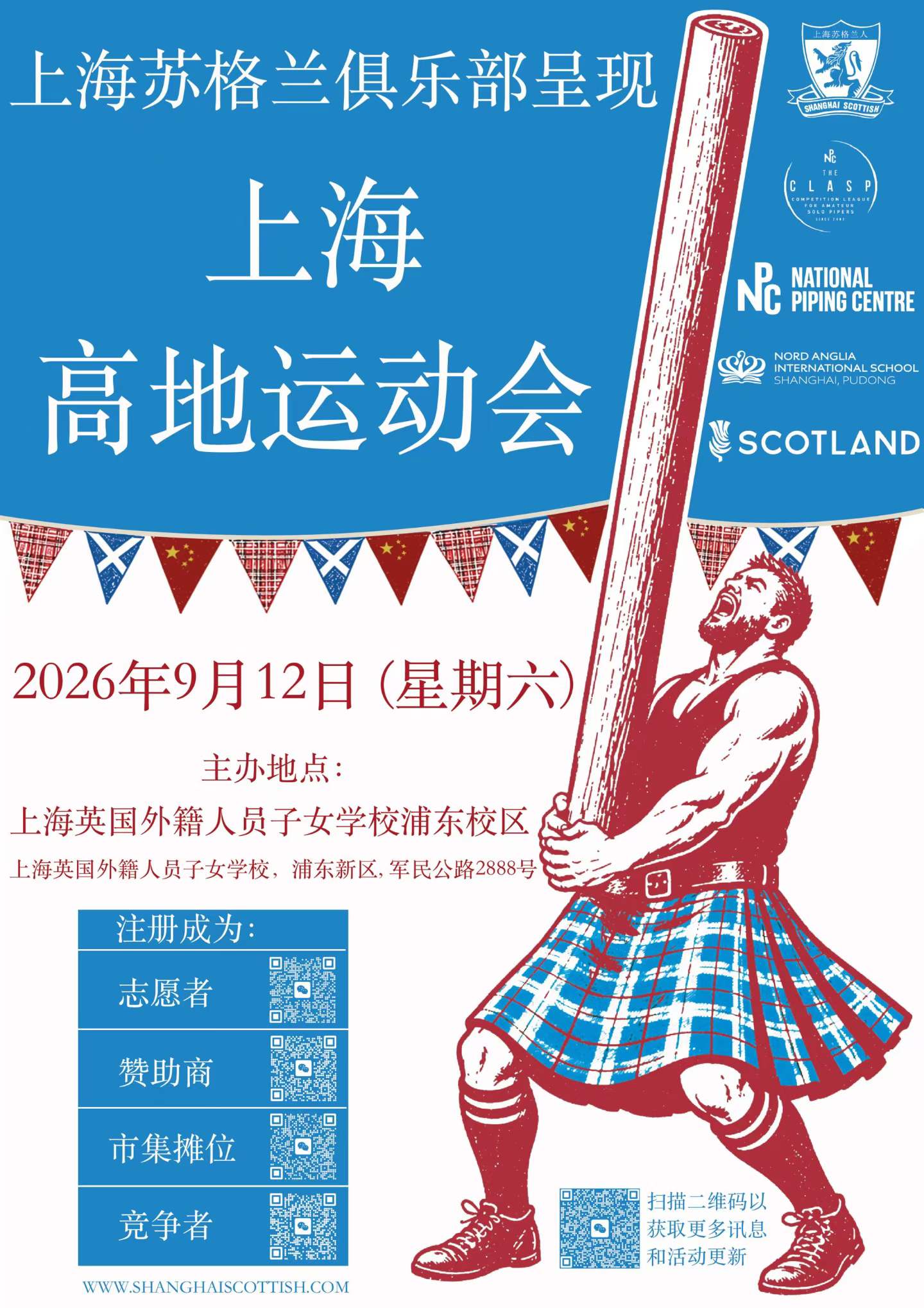 上海高地运动会 2026 即将回归，一场不容错过的上海亲子文化盛会 - Shanghai Highland Games 2026 Returns